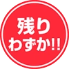 残りわずか！