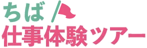 ちば仕事体験ツアー