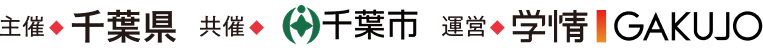主催：千葉県 共催：千葉市 運営：学情GAKUJO