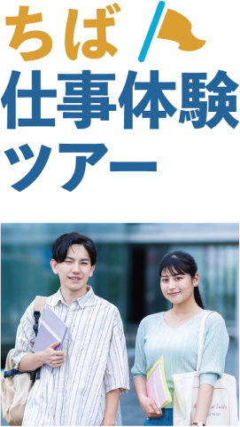 全学年対象　色々な業界・企業を知りたい　ちば仕事体験ツアー