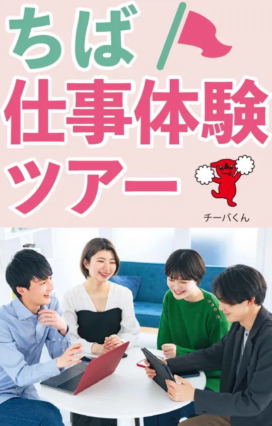 全学年対象　色々な業界・企業を知りたい　ちば仕事体験ツアー